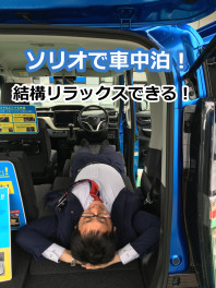 車中泊も、ソ、ソ、ソリオ♪